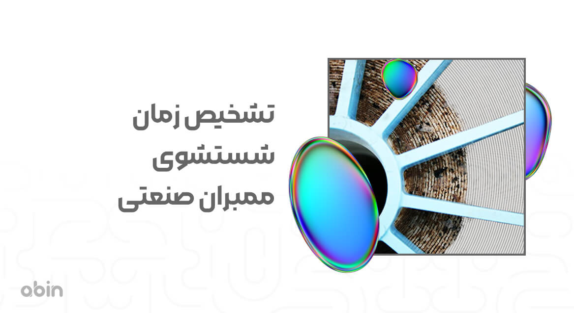 تشخیص زمان شستشوی ممبران صنعتی